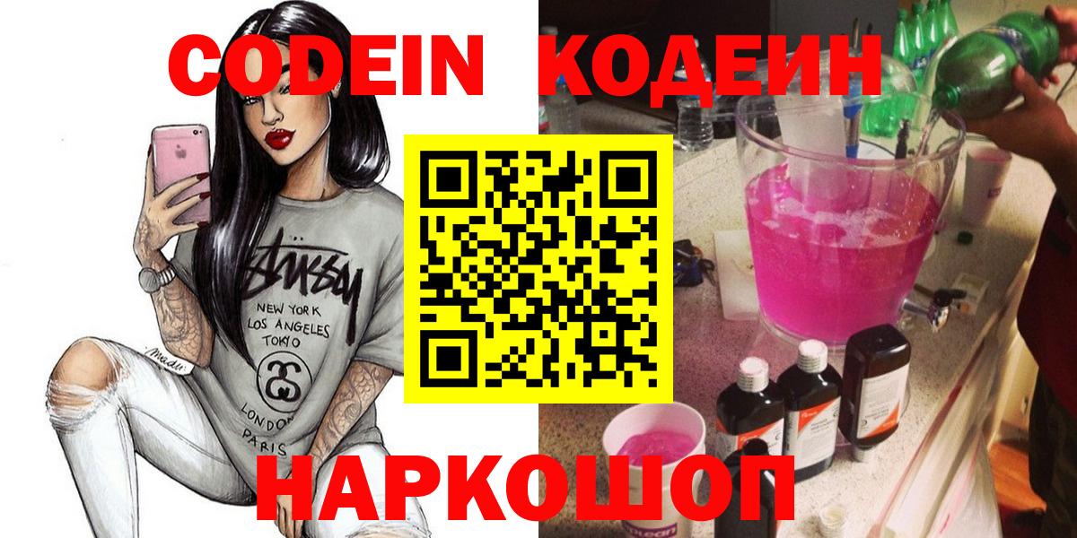 Кодеин Purple Drank  Вход с VPN  Майкоп  Кодеиновый сироп Lean Purple Drank 